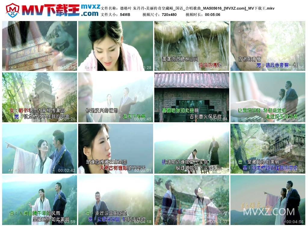 德格叶 朱丹丹-美丽传奇皇藏峪_国语_合唱歌曲_MA505616
